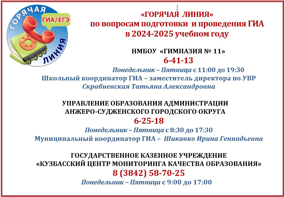 ГОРЯЧАЯ  ЛИНИЯ 2024 2025