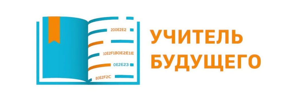 Федеральные проекты учитель будущего